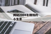 揭秘2004年赚钱的小生意