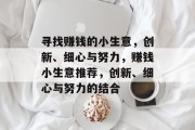 寻找赚钱的小生意，创新、细心与努力，赚钱小生意推荐，创新、细心与努力的结合