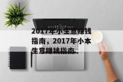 2017年小生意赚钱指南,2017年小本生意赚钱指南 2017年小生意赚钱指南,2017年小本生意赚钱指南