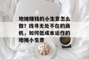 地摊赚钱的小生意怎么做？找寻无处不在的商机，如何低成本运作的地摊小生意