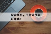 探索商机，生意做什么好赚钱？