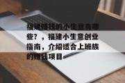 福建赚钱的小生意有哪些？，福建小生意创业指南，介绍适合上班族的赚钱项目