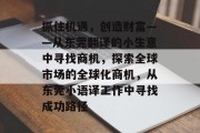 抓住机遇，创造财富——从东莞翻译的小生意中寻找商机，探索全球市场的全球化商机，从东莞小语译工作中寻找成功路径