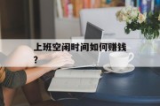 上班空闲时间如何赚钱？
