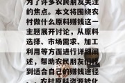 农村原料资源丰富，如何利用这些资源赚钱成为了许多农民朋友关注的焦点。本文将围绕农村做什么原料赚钱这一主题展开讨论，从原料选择、市场需求、加工利用等方面进行详细阐述，帮助农民朋友们找到适合自己的赚钱途径。，农村原料资源转化，如何利用资源优势实现盈利？