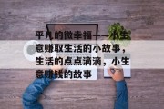 平凡的微幸福——小生意赚取生活的小故事，生活的点点滴滴，小生意赚钱的故事