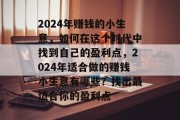 2024年赚钱的小生意，如何在这个时代中找到自己的盈利点，2024年适合做的赚钱小生意有哪些？找出最适合你的盈利点