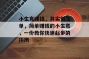 小生意赚钱，其实很简单，简单赚钱的小生意，一份教你快速起步的指南