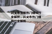兴义市当前热门赚钱行业解析，兴义市热门赚钱行业解析