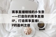 赛事直播赚钱的小生意——打造你的赛事直播IP，打造赛事直播IP的盈利之道