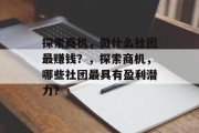 探索商机，做什么社团最赚钱？，探索商机，哪些社团最具有盈利潜力？