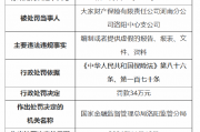 大家财险河南分公司洛阳中心支公司被罚34万元：因编制或者提供虚假的报告、报表、文件、资料
