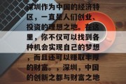 深圳作为中国的经济特区，一直是人们创业、投资的理想之地。在这里，你不仅可以找到各种机会实现自己的梦想，而且还可以赚取丰厚的财富。，深圳，中国的创新之都与财富之地