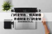 模具制造，开启财富之门的金钥匙，模具制造，开启财富之门的金钥匙