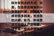 自媒体现在已经成为一种非常普遍的获取信息和分享观点的方式。但是，在选择自媒体的小生意的时候，你需要考虑到很多因素，包括你的兴趣、能力、市场需求以及投入产出比等。以下是一些关于自媒体做的小生意好的建议。，如何在自媒体市场中找到自己的创业方向？