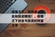 疫情之下，如何通过创业和投资赚钱？，疫情之下创业与投资的财富之道