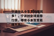 宁波什么小生意好赚钱多？，宁波创业项目排行榜，哪些小本生意能赚大钱？