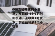006直播赚钱的小生意，互联网+时代的创新机遇，互联网+时代下，创业盈利的1个小生意