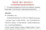 百亿新能源电池巨头孚能科技控制权或变更！明起停牌