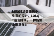 LOLQT语音赚钱小生意的探讨，LOLQT语音赚钱，一种新型小生意探讨