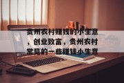 贵州农村赚钱的小生意，创业致富，贵州农村常见的一些赚钱小生意