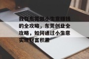 我在东莞做小生意赚钱的全攻略，东莞创业全攻略，如何通过小生意实现财富积累