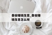 泰安赚钱生意_泰安赚钱生意怎么样