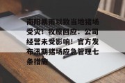南阳暴雨以致当地猪场受灾！牧原回应：公司经营未受影响！官方发布汛期猪场应急管理七条措施