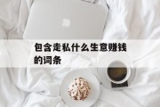 包含走私什么生意赚钱的词条
