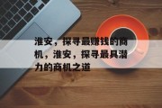 淮安，探寻最赚钱的商机，淮安，探寻最具潜力的商机之道