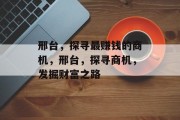 邢台，探寻最赚钱的商机，邢台，探寻商机，发掘财富之路