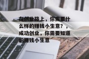 在创业路上，你需要什么样的赚钱小生意？，成功创业，你需要知道的赚钱小生意