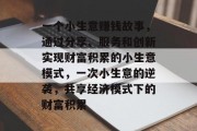 一个小生意赚钱故事，通过分享、服务和创新实现财富积累的小生意模式，一次小生意的逆袭，共享经济模式下的财富积累