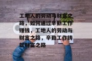工地人的劳动与财富之路，如何通过辛勤工作赚钱，工地人的劳动与财富之路，辛勤工作铸就财富之路
