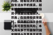 固安赚钱小生意可靠吗？这是一个备受关注的问题。随着经济的发展和生活水平的提高，越来越多的人开始寻找投资小项目以增加收入。然而，在选择投资项目时，投资者们往往会担心其可靠性和风险。本文将从多个方面探讨固安赚钱小生意是否可靠。，固安赚钱小生意的投资安全性分析