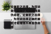 论兼职之选择，为何说做什么兼职不能赚钱是伪命题，论兼职之选择，为何说选择正确的兼职才能赚钱不再是伪命题