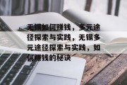 无锡如何赚钱，多元途径探索与实践，无锡多元途径探索与实践，如何赚钱的秘诀