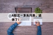 A股这一多头代表，退休了！