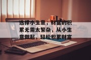 选择小生意，财富的积累无需太繁杂，从小生意做起，轻松积累财富