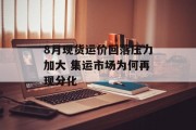 8月现货运价回落压力加大 集运市场为何再现分化