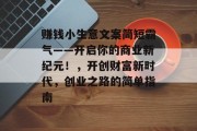 赚钱小生意文案简短霸气——开启你的商业新纪元！，开创财富新时代，创业之路的简单指南
