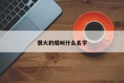 很火的烟叫什么名字