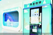 一轻推无人饮品站 老字号寻“保鲜”