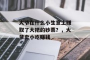 大爷在什么小生意上赚取了大把的钞票？，大爷卖小吃赚钱