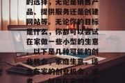 在家做生意有许多不同的选择，无论是销售产品、提供服务还是创建网站等。无论你的目标是什么，你都可以尝试在家做一些小型的生意。以下是几种可能的创业机会，家庭生意，适合在家的创业机会，或者，，创造在家创业的机会
