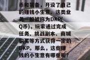 在游戏领域，有一些小商贩利用DNF（地下城与勇士）的游戏内货币和装备，开设了自己的赚钱小生意。这类业务一般被称为DKP(Q币)，玩家通过完成任务、挑战副本、商城购买等方式获得一定的DKP。那么，这些赚钱的小生意有哪些呢？，DKP小商人，如何赚钱的地下城与勇士之道