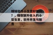 赚钱软件小生意好做吗？，赚取额外收入的小型生意，软件开发与销售