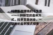 科举答题赚钱的小生意——一种新型的盈利方式，科举答题创业，一项新的盈利模式探索