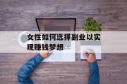 女性如何选择副业以实现赚钱梦想