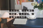 聚焦目标，探索专注赚钱之道，聚焦目标，探索专注赚钱之道